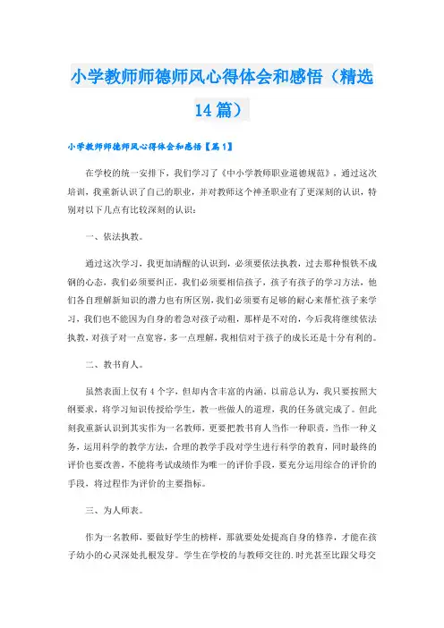 小学教师师德师风心得体会和感悟(精选14篇)