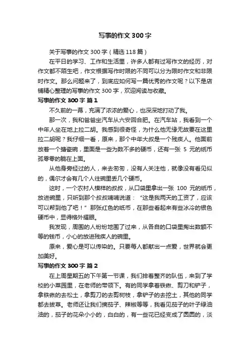 写事的作文300字