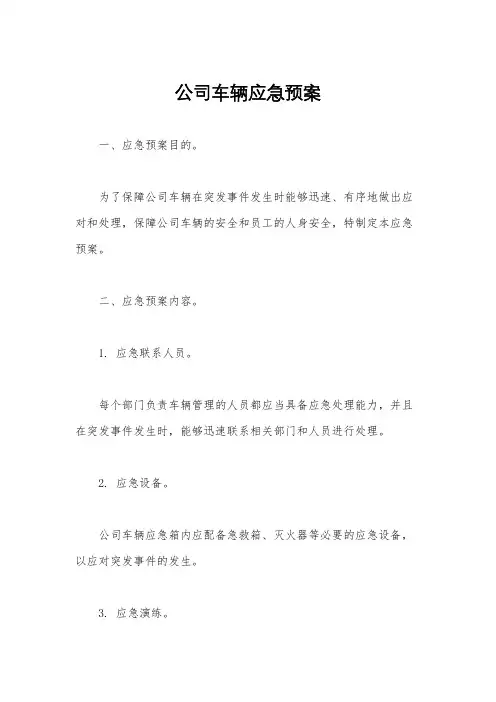 公司车辆应急预案