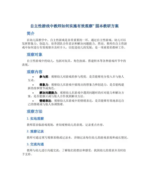 自主性游戏中教师如何实施有效观察” 园本教研方案