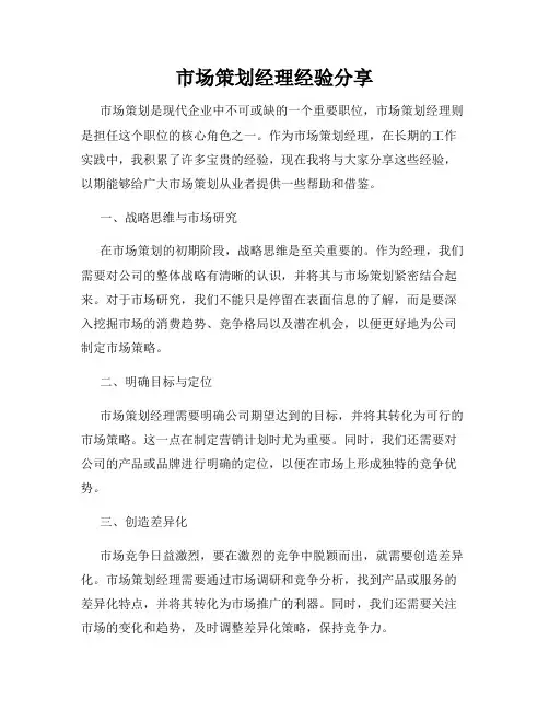 市场策划经理经验分享
