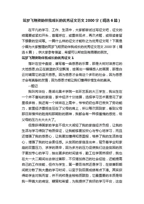 筑梦飞翔资助伴我成长的优秀征文范文2000字（精选6篇）