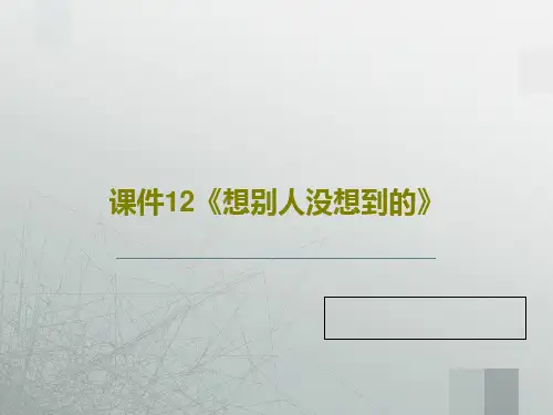 课件12《想别人没想到的》PPT文档共43页