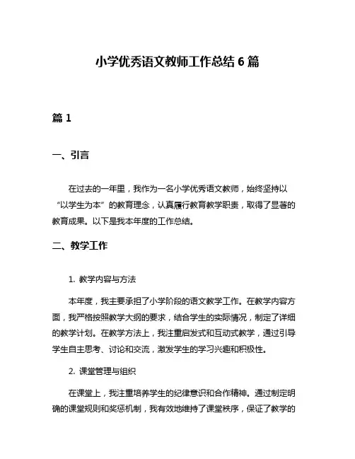 小学优秀语文教师工作总结6篇