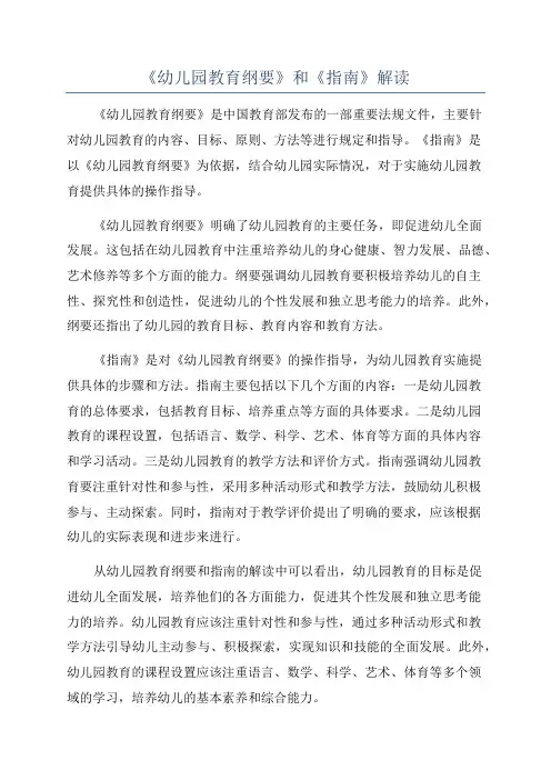 《幼儿园教育纲要》和《指南》解读