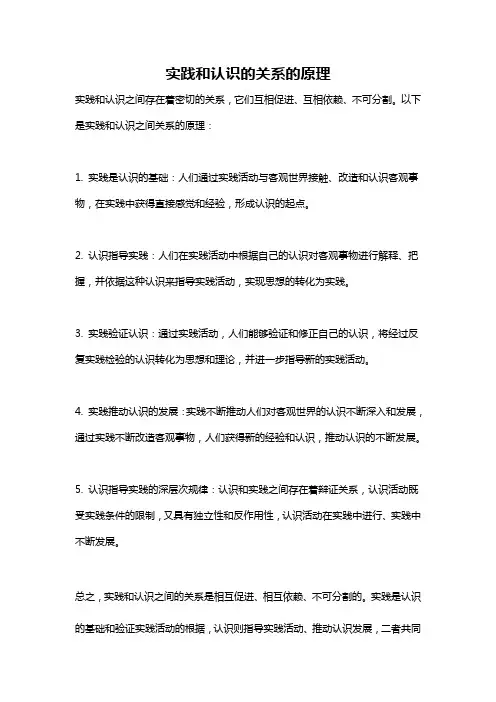 实践和认识的关系的原理
