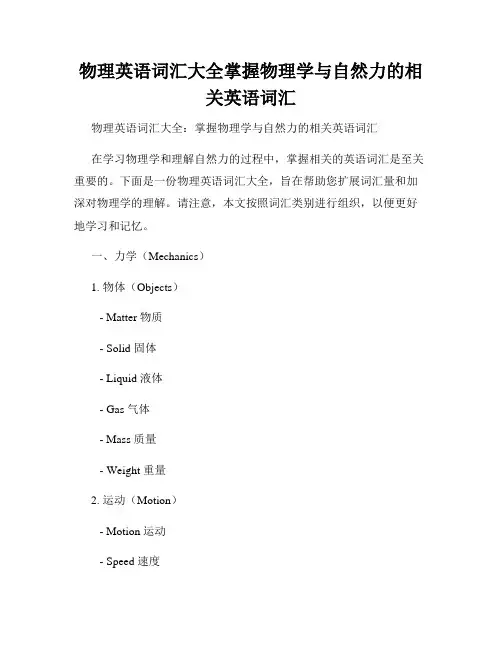 物理英语词汇大全掌握物理学与自然力的相关英语词汇