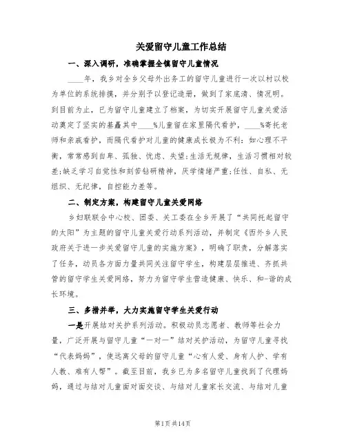 关爱留守儿童工作总结(6篇)