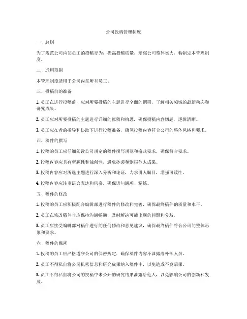 公司投稿管理制度