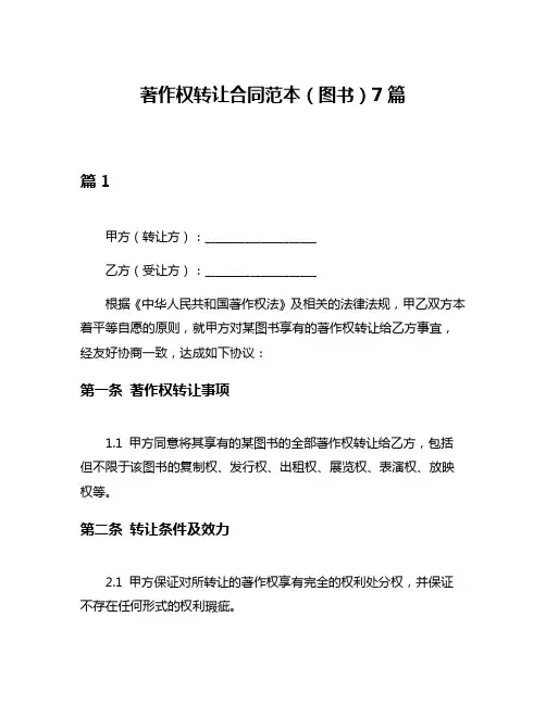 著作权转让合同范本(图书)7篇
