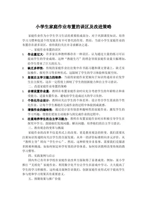 小学生家庭作业布置的误区及改进策略