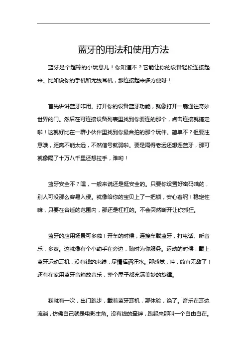 蓝牙的用法和使用方法