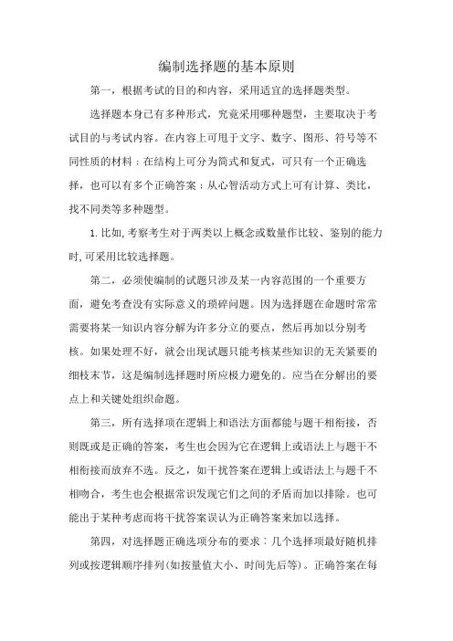 编制选择题的基本原则