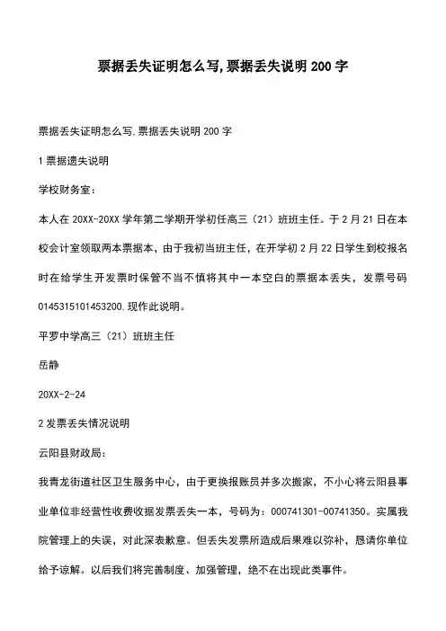 会计经验：票据丢失证明怎么写,票据丢失说明200字