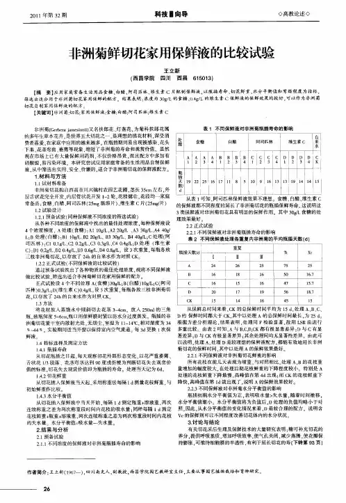 非洲菊鲜切花家用保鲜液的比较试验