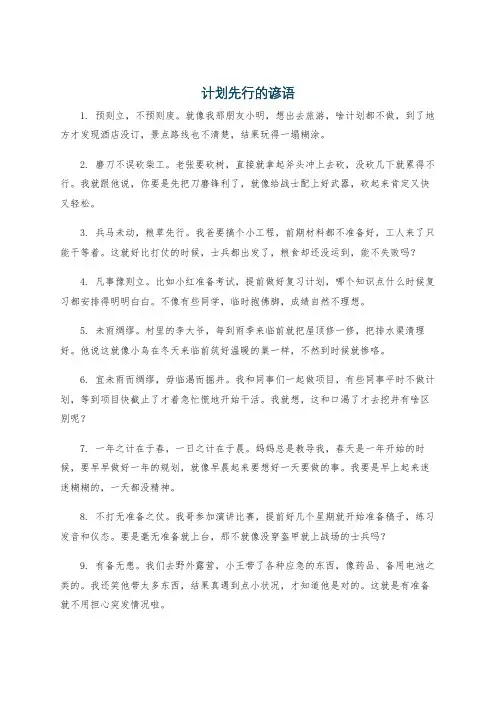计划先行的谚语