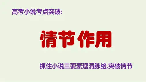 PPT《情节作用》高考语文文学类文本阅读小说阅读理清小说脉络突破情节题课件