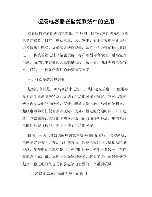 超级电容器在储能系统中的应用