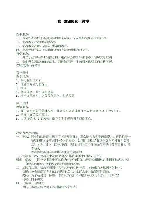 部编版八年级语文上册 18苏州园林  教案(推荐)
