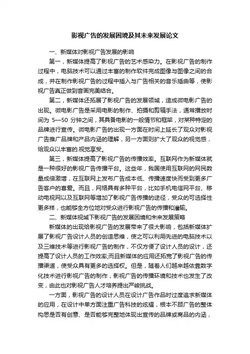 影视广告的发展困境及其未来发展论文