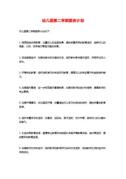 幼儿园第二学期园务计划 (2)