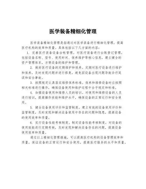 医学装备精细化管理