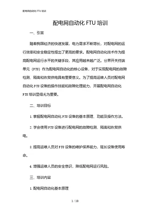 2024年配电网自动化FTU培训