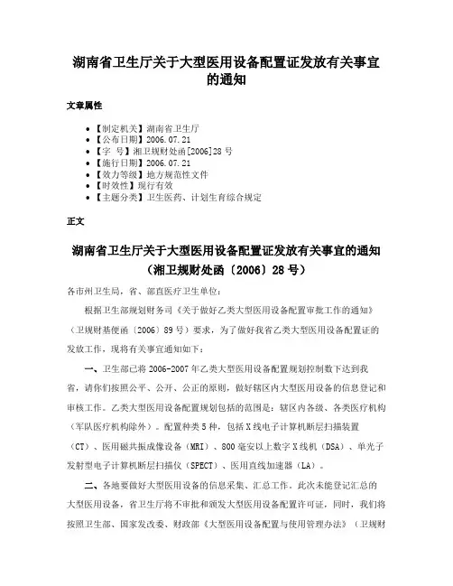 湖南省卫生厅关于大型医用设备配置证发放有关事宜的通知