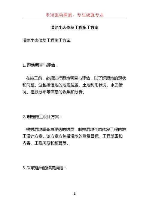 湿地生态修复工程施工方案