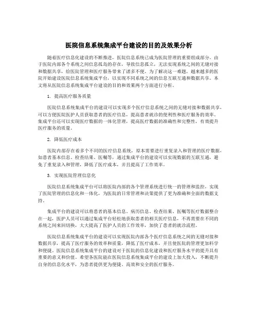 医院信息系统集成平台建设的目的及效果分析