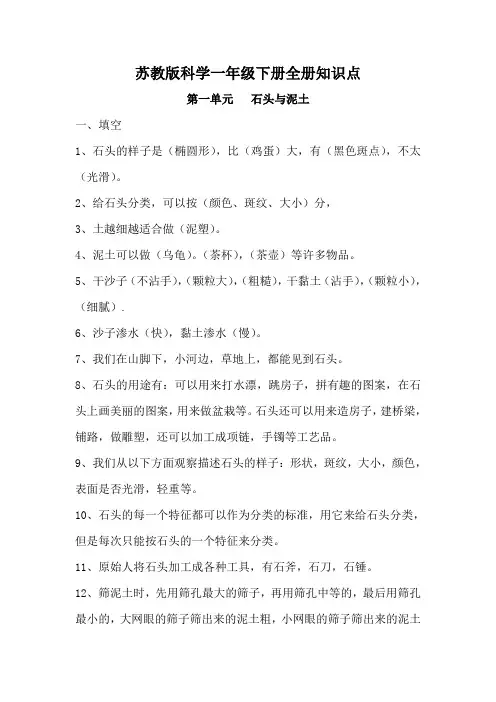 苏教版小学一年级下册科学全册知识点--【期末复习】