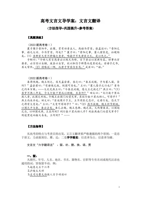 高考文言文导学案：文言文翻译(方法指导+巩固提升+参考答案)