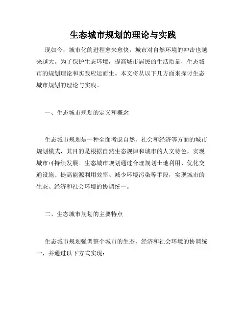 生态城市规划的理论与实践