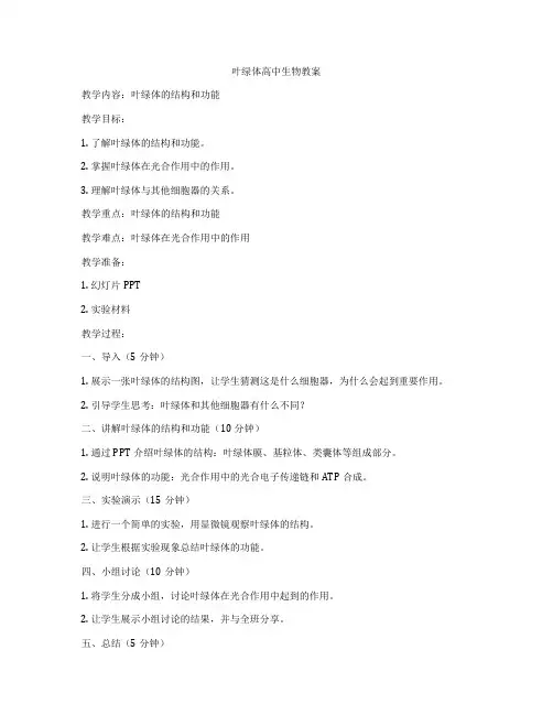 叶绿体高中生物教案