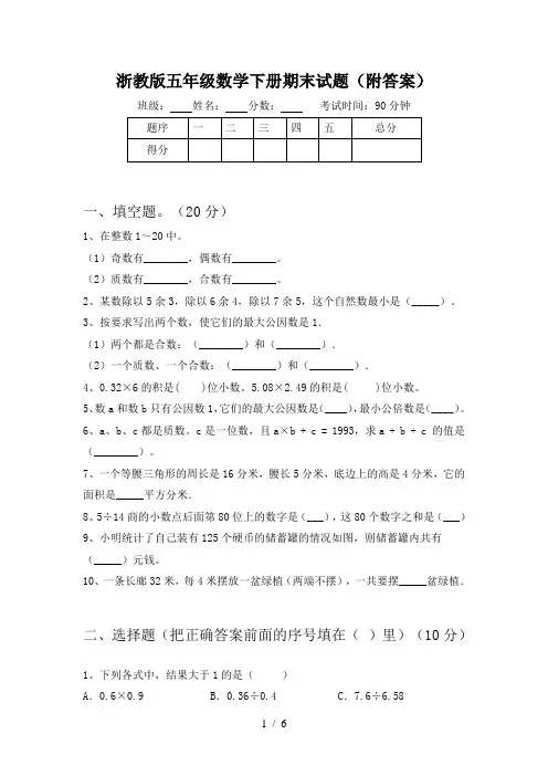 浙教版五年级数学下册期末试题(附答案)