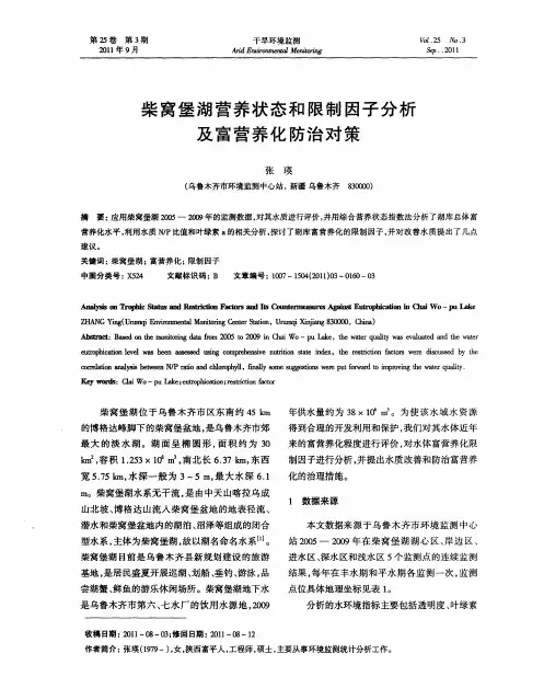 柴窝堡湖营养状态和限制因子分析及富营养化防治对策