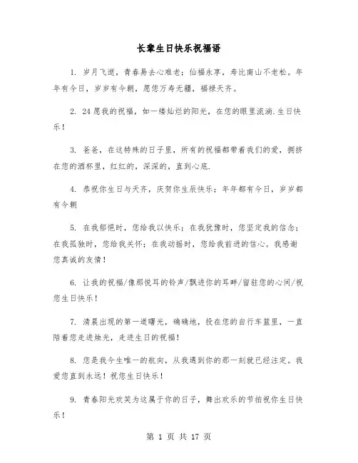 长辈生日快乐祝福语（八篇）