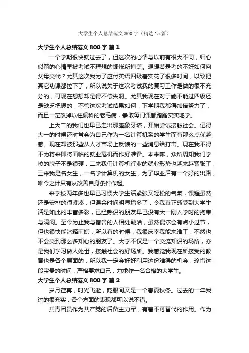 大学生个人总结范文800字（精选15篇）