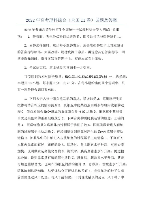 2022年高考理科综合(全国II卷)试题及答案