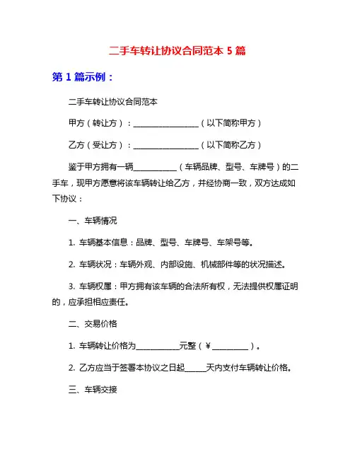 二手车转让协议合同范本5篇