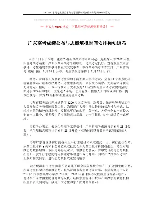 2018-广东高考成绩公布与志愿填报时间安排你知道吗-word范文 (2页)
