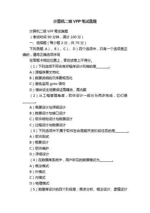 计算机二级VFP笔试真题