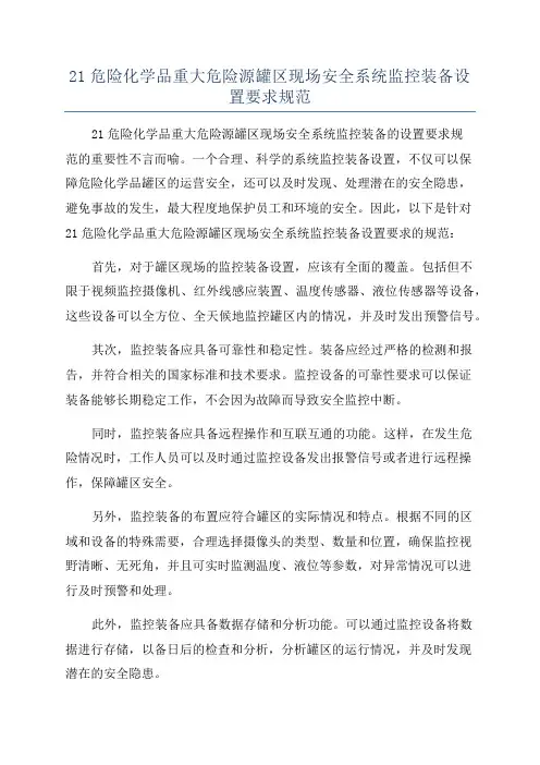21危险化学品重大危险源罐区现场安全系统监控装备设置要求规范