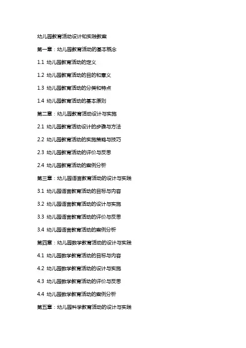 幼儿园教育活动设计和实践教案