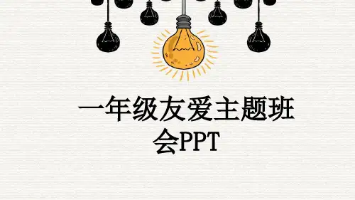 一年级友爱主题班会PPT