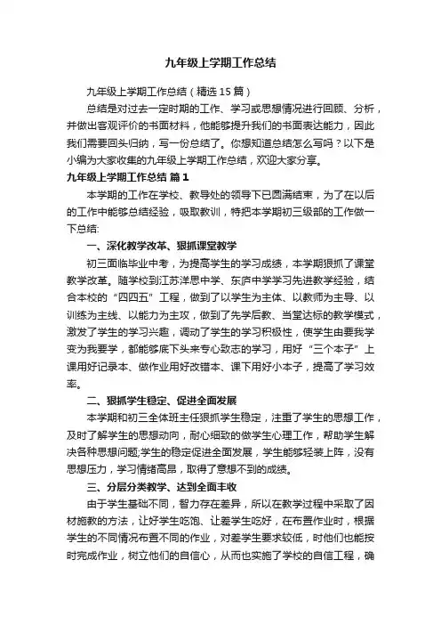 九年级上学期工作总结（精选15篇）