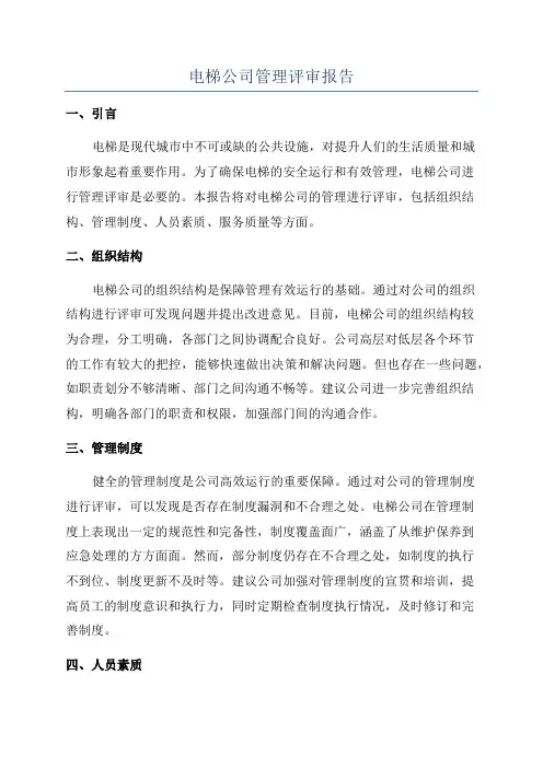 电梯公司管理评审报告