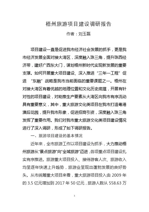 梧州旅游项目发展调研报告