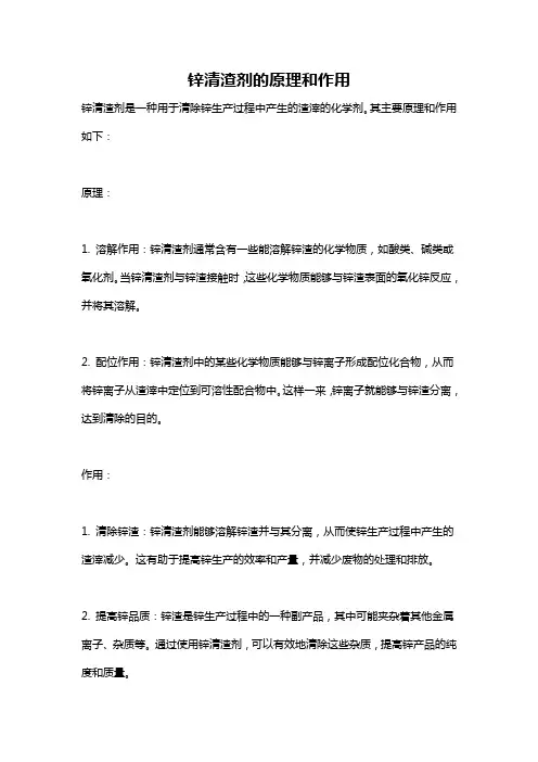 锌清渣剂的原理和作用