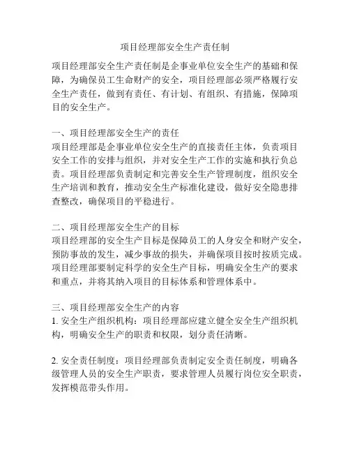 项目经理部安全生产责任制